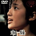 【中古】 潮騒／山口百恵
