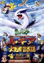 【中古】 劇場版ポケットモンスター　幻のポケモン　ルギア爆誕／ピカチュウたんけんたい／湯山邦彦【監督】