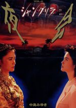 【中古】 夜会　ＶＯＬ．６～シャングリラ／中島みゆき