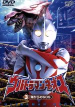【中古】 ウルトラマンネオス　3海からのSOS／円谷一夫（企画）,高野敏幸（特殊監督）,右田昌万,高槻純,嶋田久作,影丸茂樹,瑠川あつこ,坂本三佳画像