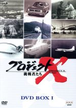 売り切れ必至 中古 プロジェクトｘ挑戦者たち ｄｖｄ ｂｏｘｉ 国井雅比古 久保純子 中古 Afb ブックオフオンライン店 送料無料 Erieshoresag Org