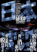 【中古】 日本沈没　TELEVISION　SERIES　M−8．0／小林桂樹,村野武範,由美かおる,黒沢年男,小松左京,田中友幸,福田純,山根優一郎画像