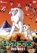 【中古】 ジャングル大帝　DVD－BOX1～KIMBA，THE　WHITE　LION～／手塚治虫,冨田勲画像
