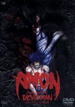 【中古】 AMON　デビルマン黙示録／永井豪,竹下健一,早坂律子,武田真治（不動明（デビルマン））,榎本温子（牧村美樹）,関智一（飛鳥了（サタン））,矢尾一樹（セーロス）,田中理恵（ミーコ）画像
