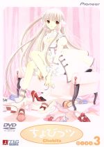 【中古】 ちょびっツ　Disc．3／浅香守生,阿部恒（キャラクターデザイン、総作画監督）,高浪敬太郎,田中理恵（ちぃ）,杉田智和（本須和秀樹）,関智一（新保弘）,くまいもとこ（すもも）,井上喜久子（日比谷千歳）画像