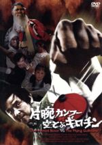 【中古】 片腕カンフー対空とぶギロチン／ジミー・ウォング（監督、主演）,カム・カン,ドリス・ロン