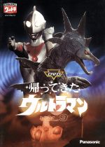 【中古】 DVD帰ってきたウルトラマン　Vol．9／団次郎,岸田森,榊原るみ,川口英樹,岩崎和子,塚本信夫,名古屋章（ナレーター）画像