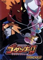 【中古】 神魂合体ゴーダンナー！！プロトタイプDVD／AIC（制作）,OLM（制作）,長岡康史（監督）,川崎ヒロユキ（脚本）,木村貴宏（キャラクターデザイン）画像