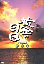 【中古】 大河ドラマ　黄金の日日　完全版　第弐集／市川染五郎［六代目］,栗原小巻,林隆三,根津甚八,竹下景子,小野寺昭,城山三郎（原作）,池辺晋一郎（音楽）