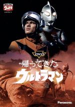 【中古】 DVD帰ってきたウルトラマン　Vol．2／団次郎,岸田森,榊原るみ,川口英樹,岩崎和子,塚本信夫,名古屋章（ナレーター）,上原正三画像