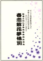 【中古】 サクラ大戦　新春歌謡ショウ　神崎すみれ引退記念公演　春恋紫花夢惜別　DVD　BOX［2DVD］／神崎すみれ,サクラ大戦【出演】画像