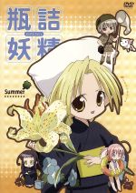 【中古】 瓶詰妖精(2)〜summer〜／篤見唯子（原作）画像