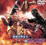 【中古】 地球攻撃命令　ゴジラ対ガイガン／（関連）ゴジラ,福田純（監督）,関沢新一（脚本）,伊福部昭（音楽）,石川博,梅田智子,高島稔,菱見百合子,村井国夫画像