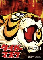 【中古】 タイガーマスク　BOX−1／梶原一騎,富山敬,山口奈々,野村道子,中川謙二画像
