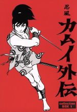 中古 忍風カムイ外伝 白土三平 原作 田代淳二 脚本 小林利雄 監修 関修一 キャラクターデザイン 水谷良一 中古 Afb Mozago Com