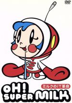 【中古】 OH！スーパーミルクチャン〜ミルクのIT革命〜／田中秀幸【監督】画像