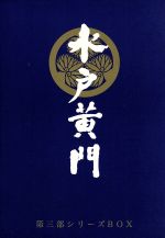 【中古】 水戸黄門第三部　ＢＯＸセット／東野英治郎