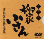 【中古】 古典落語特選集（１～１０）／柳家小さん［五代目］