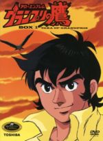 【中古】 アローエンブレム　グランプリの鷹　ＤＶＤ－ＢＯＸ１／保富康午（原案、監修）,宮川泰,富山敬（轟鷹也）,小山まみ（逢瀬すず子）,吉田理保子（香取梨恵）,野田圭一（大日方勝）,徳丸完（ニック・ラムダ）