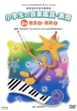 【中古】 平成１７年度改訂　教育芸術社教科書準拠　小学生の音楽鑑賞・表現　６年　鑑賞(2)・表現(2)／（教材）,金本正武（指導）,夏原明□［ナツハラアキミチ］（監修）