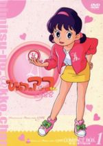 【中古】 ひみつのアッコちゃん　第二期（1988）コンパクトBOX（1）／赤塚不二夫（原作）,アッコ：堀江美都子画像