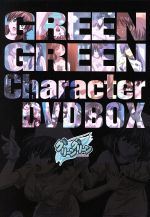 【中古】 グリーングリーン　キャラクター　ＤＶＤＢＯＸ／ＧＲＯＯＶＥＲ（原作）,中原清隆（キャラクターデザイン）,中山さら（千歳みどり）,藤巻恵理子（朽木双葉）,杉本沙織（美南早苗）