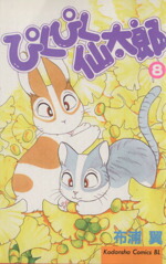 楽天市場】【漫画】【中古】ぴくぴく仙太郎 ＜1〜37巻完結＞ 布浦翼