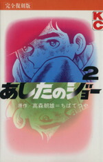 【中古】 あしたのジョー（完全復刻版）(2) KCデラックス／ちばてつや(著者)画像