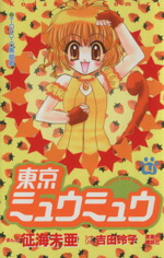 【中古】 東京ミュウミュウ(4) なかよしKC／征海未亜(著者)画像
