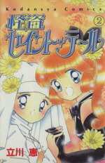 【中古】 怪盗セイント・テール(2) なかよしKC／立川恵(著者)画像