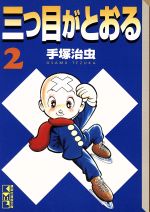 【中古】 三つ目がとおる（講談社漫画文庫版）(2) 講談社漫画文庫／手塚治虫(著者)画像