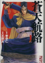 【中古】 蒼天航路（文庫版）(1) 講談社漫画文庫／王欣太(著者)画像