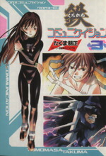 【中古】 鉄コミュニケイション(3) 電撃C／たくま朋正(著者)画像
