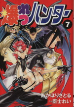 【中古】 爆れつハンター(7) 電撃C／あかほりさとる(著者)画像