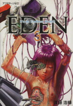 楽天市場】【漫画】【中古】EDEN（エデン） ＜1〜18巻完結＞ 遠藤浩輝