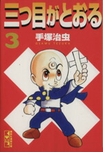 【中古】 三つ目がとおる（講談社漫画文庫版）(3) 講談社漫画文庫／手塚治虫(著者)画像