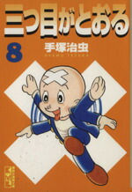 【中古】 三つ目がとおる（講談社漫画文庫版）(8) 講談社漫画文庫／手塚治虫(著者)画像