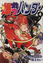 【中古】 爆れつハンター(4) 電撃C／あかほりさとる(著者)画像