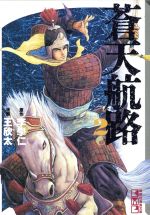 【中古】 蒼天航路（文庫版）(2) 講談社漫画文庫／王欣太(著者)画像
