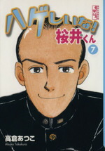 【中古】 真島クンすっとばす！！ ５/宙出版/にわのまこと 陣内流柔術武闘伝 真島クンすっとばす!! 集英社版 5