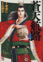 【中古】 蒼天航路（文庫版）(3) 講談社漫画文庫／王欣太(著者)画像