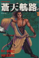 【中古】 蒼天航路(1) モーニングKC／王欣太(著者)画像
