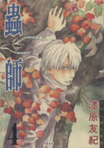【中古】 蟲師(4) アフタヌーンKC／漆原友紀(著者)画像