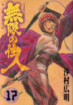 【中古】 無限の住人(17) アフタヌーンKC／沙村広明(著者)画像