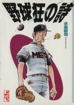 【中古】 野球狂の詩（文庫版）(5) 講談社漫画文庫／水島新司(著者)画像