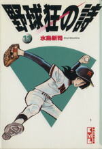 【中古】 野球狂の詩（文庫版）(11) 講談社漫画文庫／水島新司(著者)画像