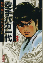 【中古】 空手バカ一代（文庫版）(3) 講談社漫画文庫／梶原一騎(著者)画像