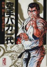 【中古】 空手バカ一代（文庫版）(8) 講談社漫画文庫／梶原一騎(著者)画像