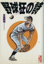 【中古】 野球狂の詩（文庫版）(1) 講談社漫画文庫／水島新司(著者)画像