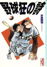 【中古】 野球狂の詩（文庫版）(2) 講談社漫画文庫／水島新司(著者)画像